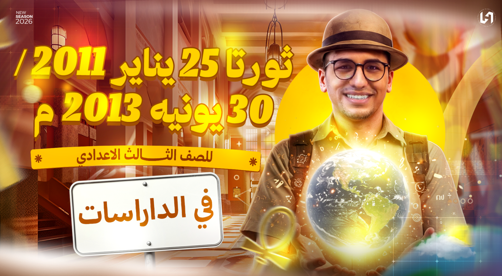 ثورتا 25 يناير 2011 م _ 30 يونيه 2013 م